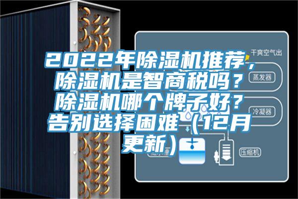 2022年除濕機推薦，除濕機是智商稅嗎？除濕機哪個牌子好？告別選擇困難（12月更新）