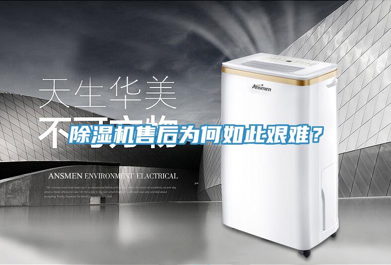 除濕機售后為何如此艱難？