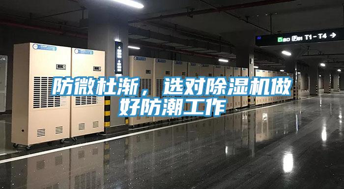 防微杜漸，選對除濕機(jī)做好防潮工作