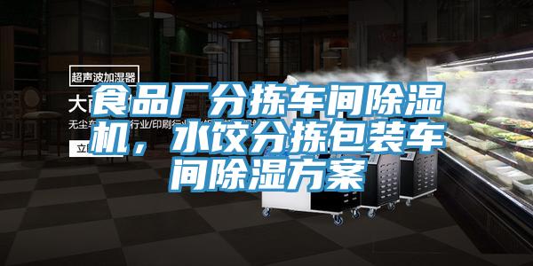 食品廠分揀車間除濕機(jī)，水餃分揀包裝車間除濕方案