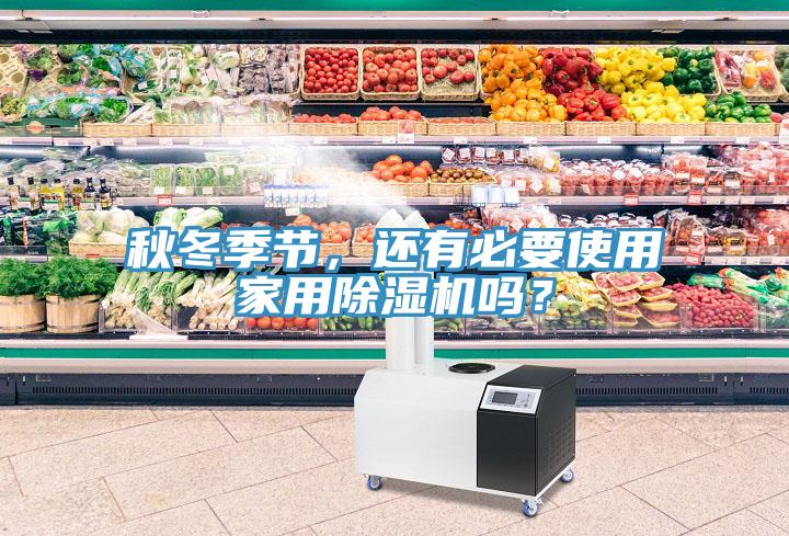 秋冬季節(jié)，還有必要使用家用除濕機(jī)嗎？