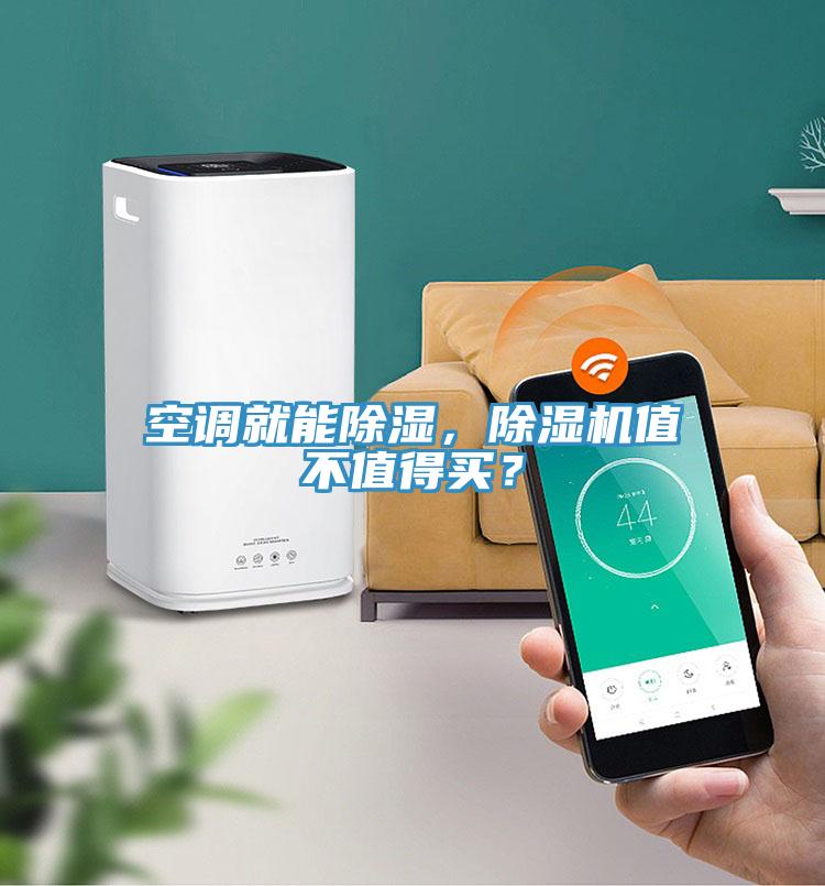 空調(diào)就能除濕，除濕機值不值得買？