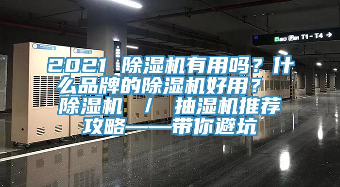 2021 除濕機有用嗎？什么品牌的除濕機好用？ 除濕機 ／ 抽濕機推薦攻略——帶你避坑