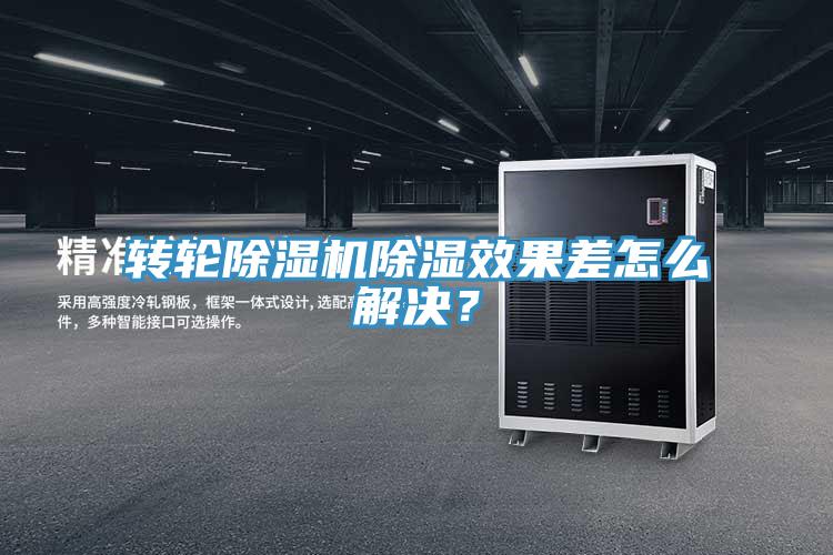 轉(zhuǎn)輪除濕機除濕效果差怎么解決？