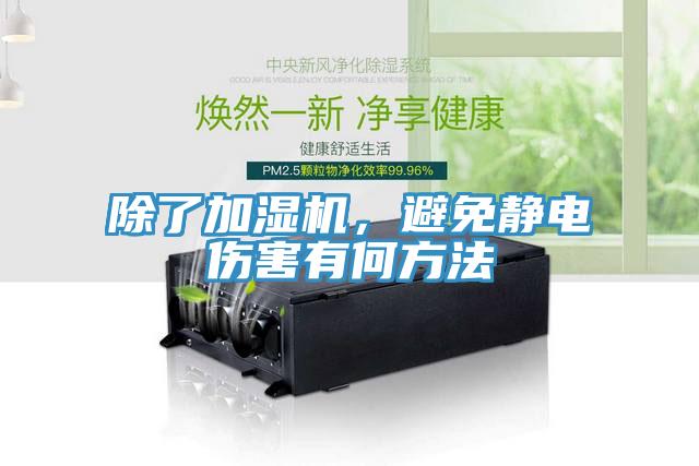 除了加濕機(jī)，避免靜電傷害有何方法