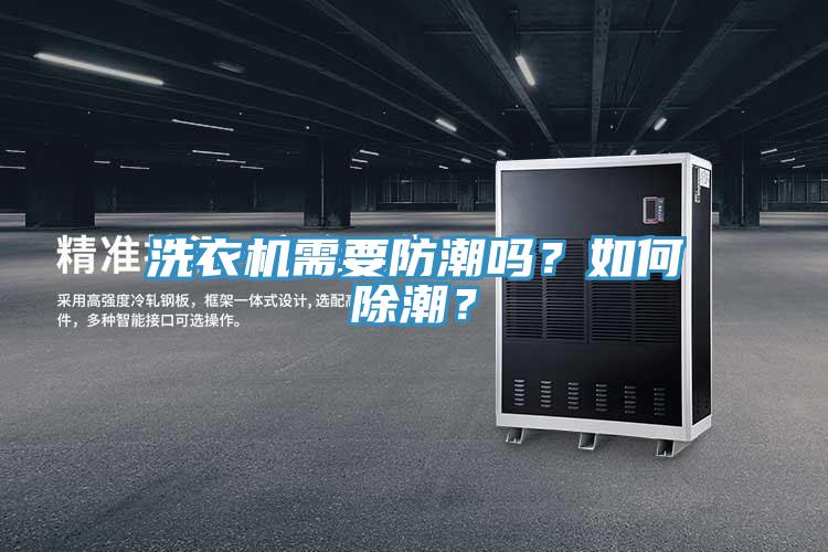 洗衣機(jī)需要防潮嗎？如何除潮？