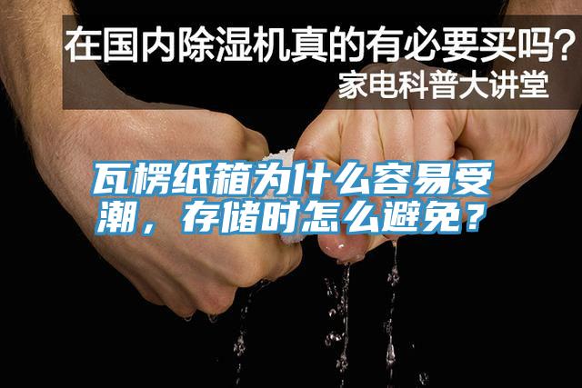 瓦楞紙箱為什么容易受潮，存儲(chǔ)時(shí)怎么避免？