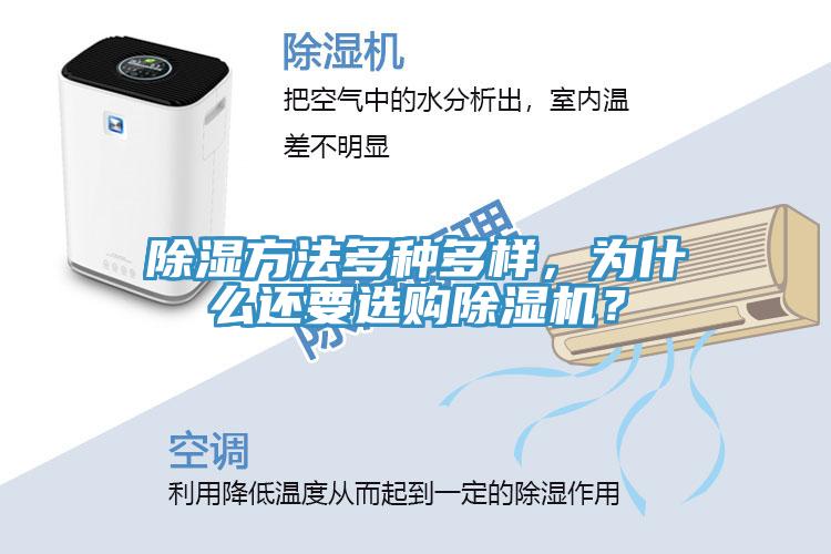 除濕方法多種多樣，為什么還要選購除濕機？