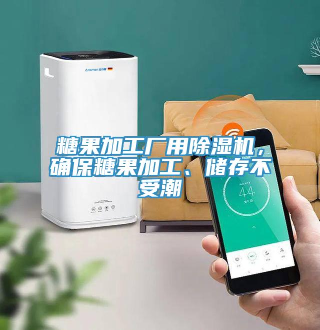 糖果加工廠用除濕機(jī)，確保糖果加工、儲存不受潮