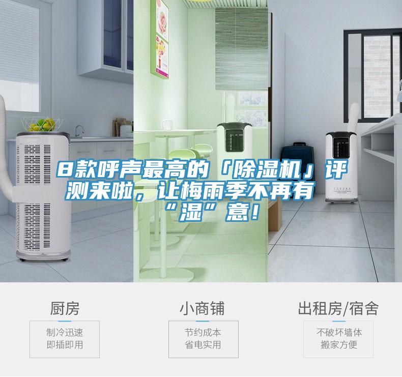8款呼聲最高的「除濕機(jī)」評(píng)測(cè)來(lái)啦，讓梅雨季不再有“濕”意！