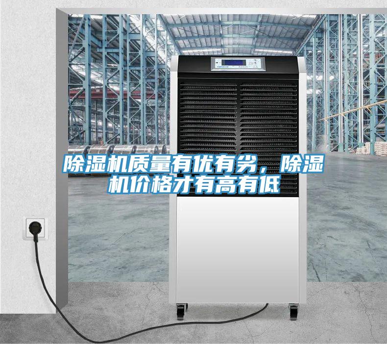 除濕機(jī)質(zhì)量有優(yōu)有劣，除濕機(jī)價(jià)格才有高有低