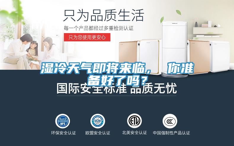 濕冷天氣即將來臨， 你準備好了嗎？