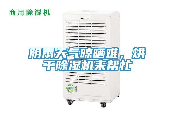 陰雨天氣晾曬難，烘干除濕機(jī)來幫忙
