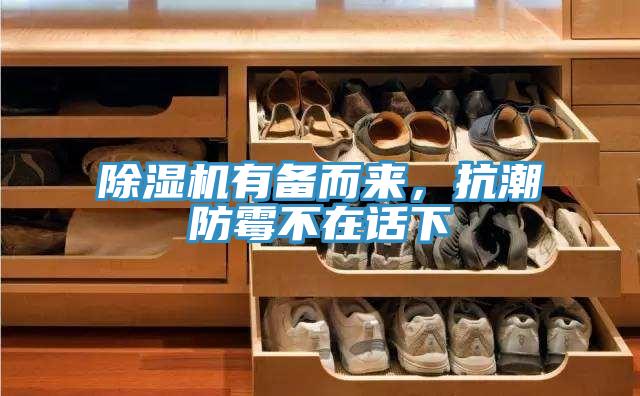 除濕機(jī)有備而來(lái)，抗潮防霉不在話(huà)下