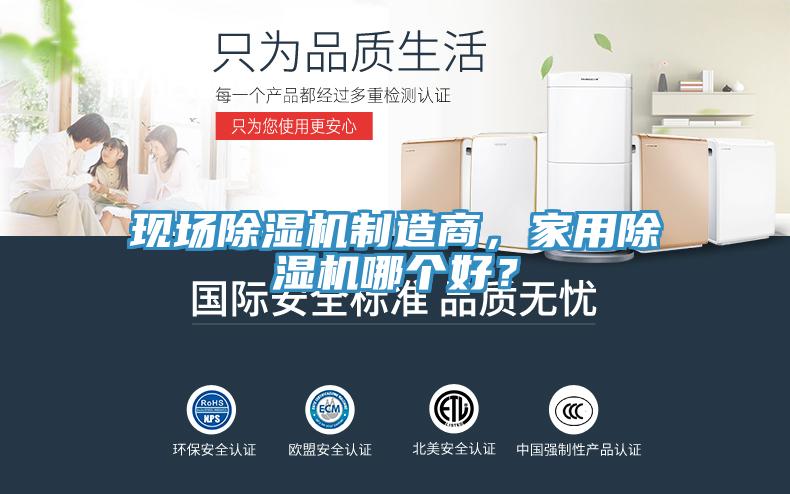 現(xiàn)場除濕機(jī)制造商，家用除濕機(jī)哪個好？