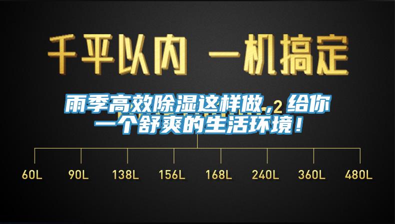 雨季高效除濕這樣做，給你一個(gè)舒爽的生活環(huán)境！