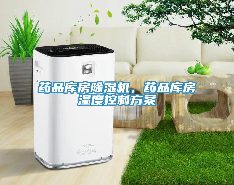 藥品庫房除濕機(jī)，藥品庫房濕度控制方案
