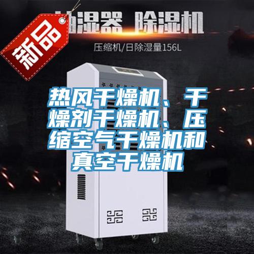 熱風(fēng)干燥機(jī)、干燥劑干燥機(jī)、壓縮空氣干燥機(jī)和真空干燥機(jī)