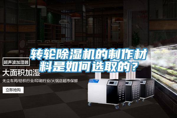 轉(zhuǎn)輪除濕機的制作材料是如何選取的？