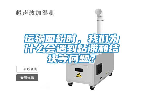 運(yùn)輸面粉時，我們?yōu)槭裁磿龅秸硿徒Y(jié)塊等問題？