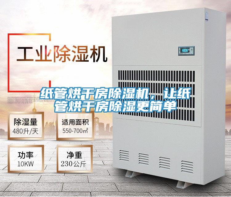 紙管烘干房除濕機(jī)，讓紙管烘干房除濕更簡(jiǎn)單