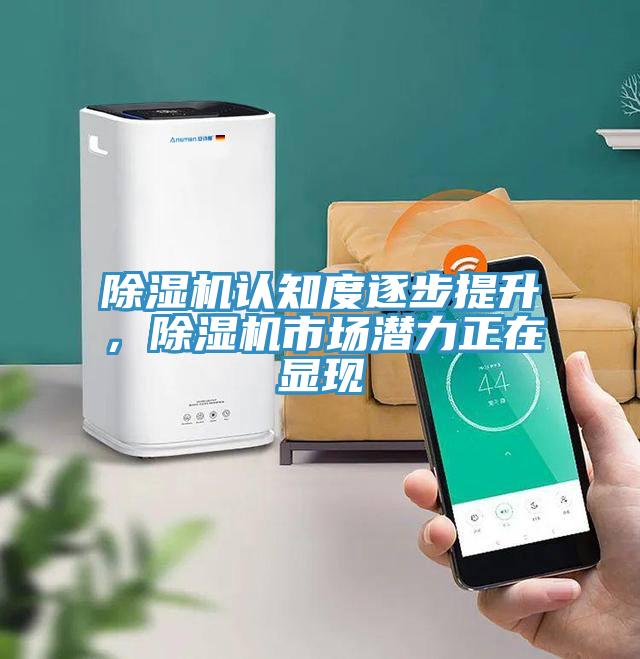 除濕機(jī)認(rèn)知度逐步提升，除濕機(jī)市場潛力正在顯現(xiàn)