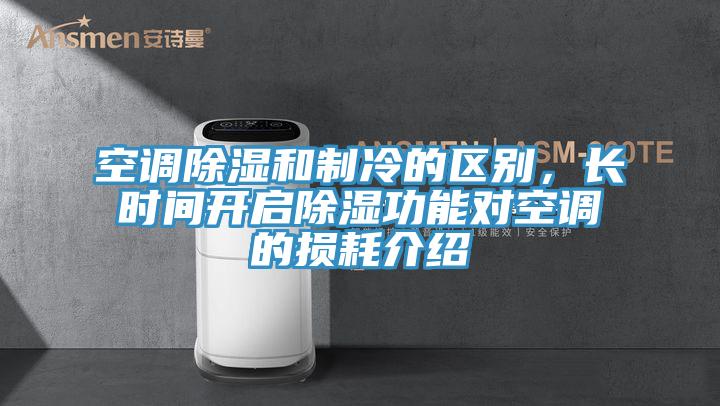 空調(diào)除濕和制冷的區(qū)別，長時(shí)間開啟除濕功能對(duì)空調(diào)的損耗介紹