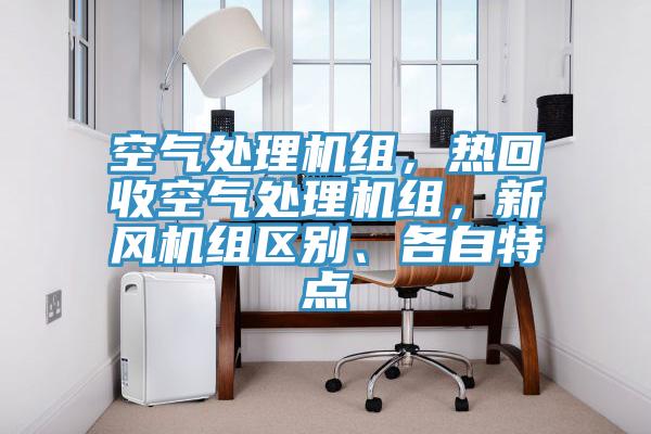空氣處理機組，熱回收空氣處理機組，新風機組區(qū)別、各自特點