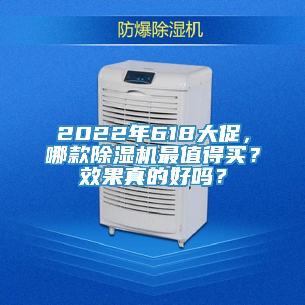 2022年618大促，哪款除濕機最值得買？效果真的好嗎？