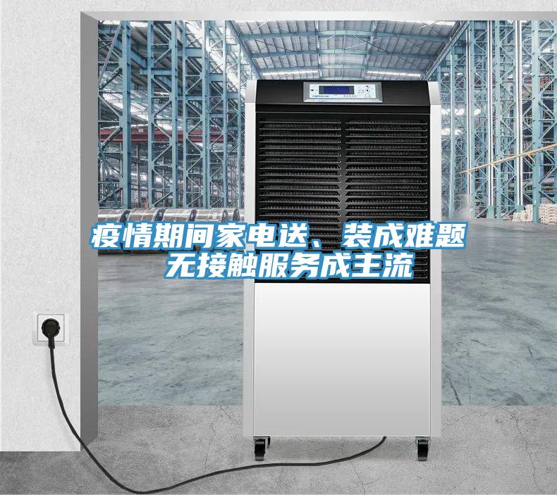疫情期間家電送、裝成難題 無接觸服務成主流