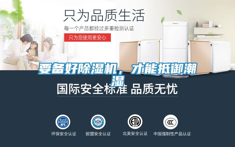 要備好除濕機(jī)，才能抵御潮濕