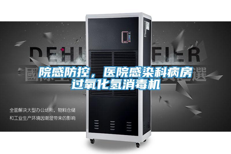 院感防控，醫(yī)院感染科病房過(guò)氧化氫消毒機(jī)