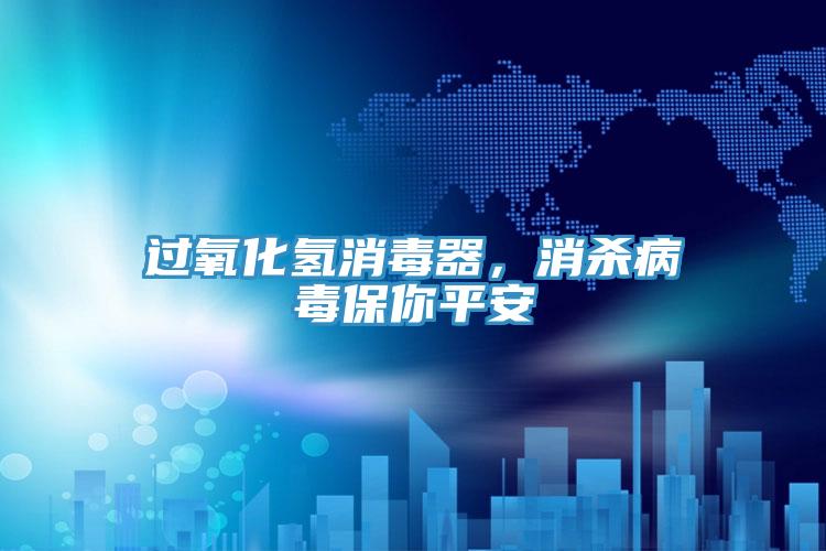 過氧化氫消毒器，消殺病毒保你平安
