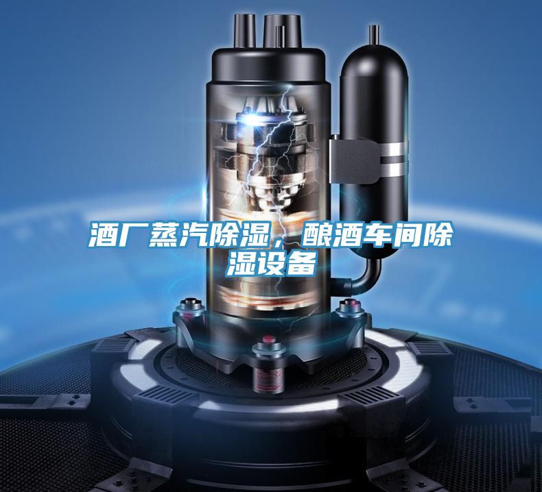 酒廠蒸汽除濕，釀酒車間除濕設(shè)備