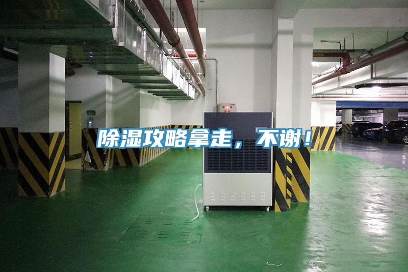 除濕攻略拿走，不謝！