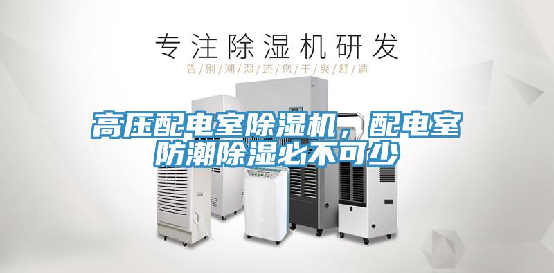 高壓配電室除濕機(jī)，配電室防潮除濕必不可少