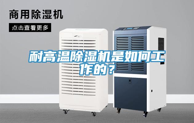 耐高溫除濕機(jī)是如何工作的？