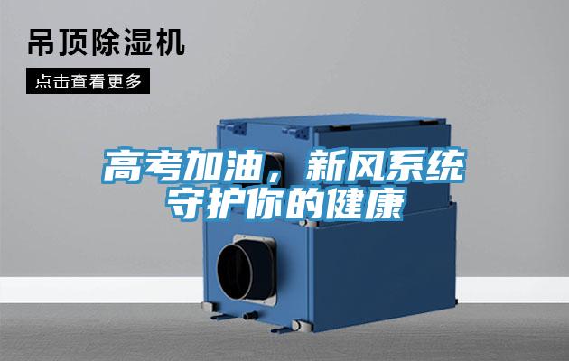 高考加油，新風(fēng)系統(tǒng)守護你的健康