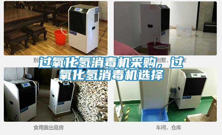 過氧化氫消毒機采購，過氧化氫消毒機選擇