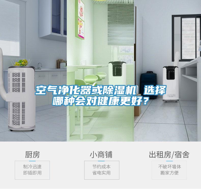 空氣凈化器或除濕機 選擇哪種會對健康更好？