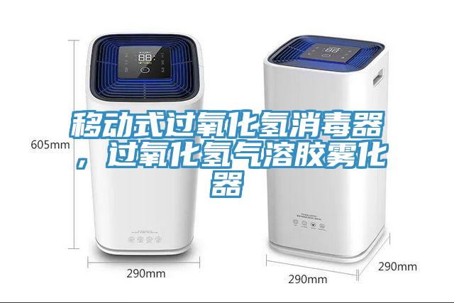 移動式過氧化氫消毒器，過氧化氫氣溶膠霧化器