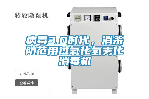 病毒3.0時(shí)代，消殺防范用過氧化氫霧化消毒機(jī)