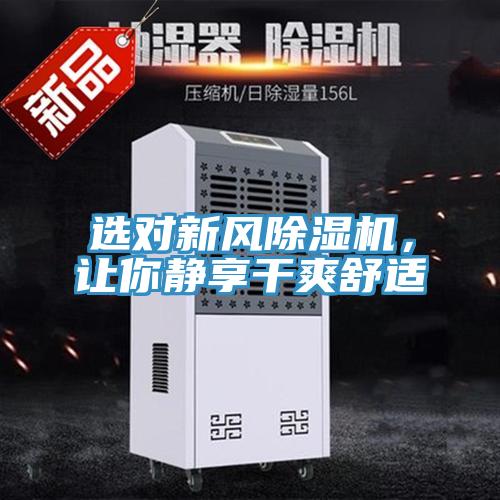 選對新風(fēng)除濕機(jī)，讓你靜享干爽舒適