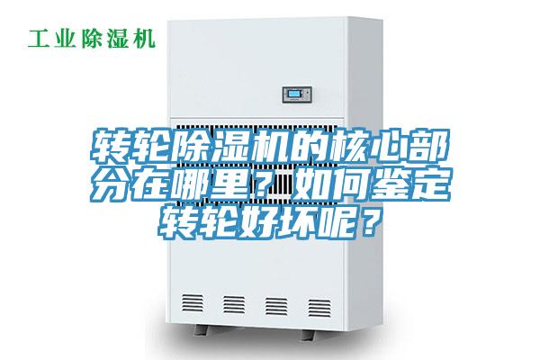 轉(zhuǎn)輪除濕機的核心部分在哪里？如何鑒定轉(zhuǎn)輪好壞呢？
