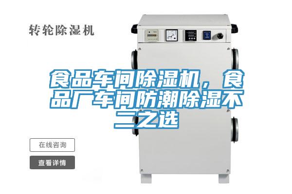 食品車(chē)間除濕機(jī)，食品廠車(chē)間防潮除濕不二之選