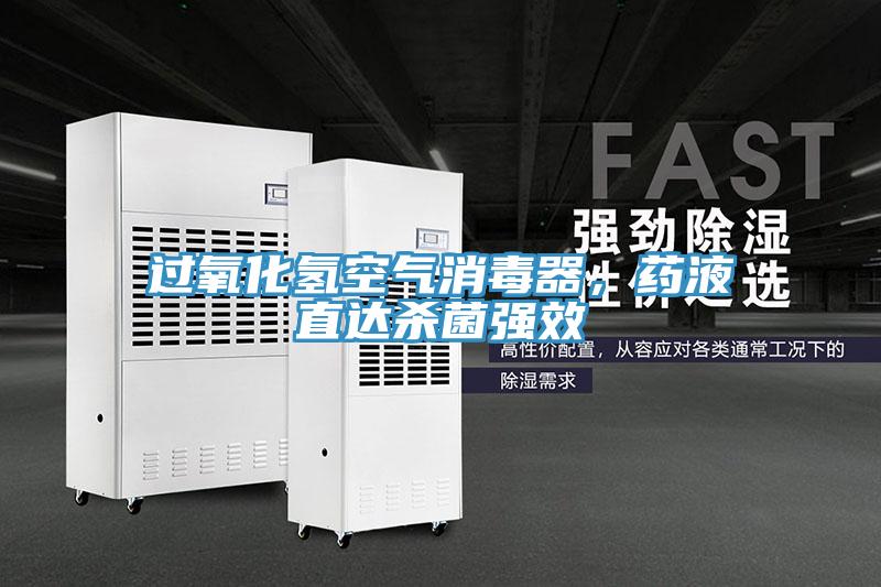 過氧化氫空氣消毒器，藥液直達(dá)殺菌強(qiáng)效