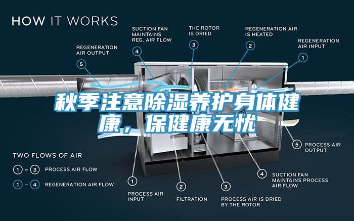 秋季注意除濕養(yǎng)護身體健康，保健康無憂