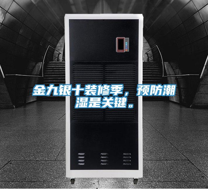 金九銀十裝修季，預(yù)防潮濕是關(guān)鍵。