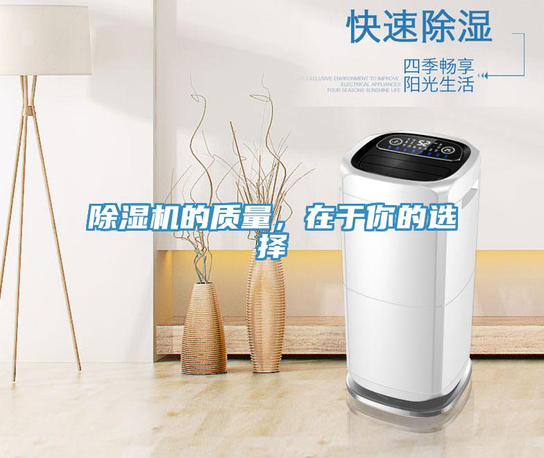 除濕機的質(zhì)量，在于你的選擇