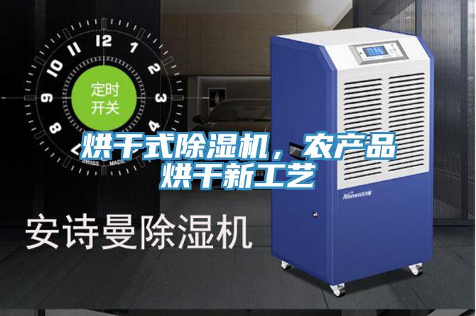 烘干式除濕機(jī)，農(nóng)產(chǎn)品烘干新工藝